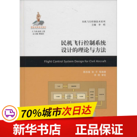 保正版！民机飞行控制系统设计的理论与方法9787313141798上海交通大学出版社陈宗基 等 编著