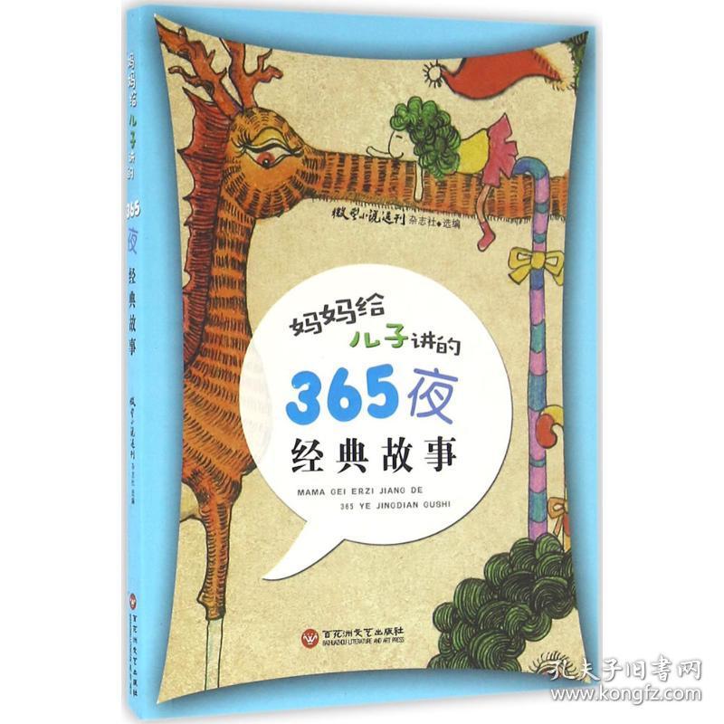 妈妈给儿子讲的365夜经典故事 童话故事 小说选刊杂志社 选编