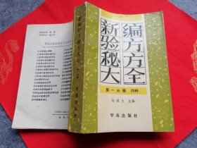 新编验方秘方大全（第一分册 内科）