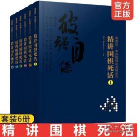 曹薰铉、李昌镐精讲围棋系列第八辑：精讲围棋死活（套装6册）