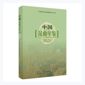 中国昆曲年鉴(2021)
