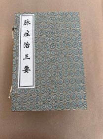 脉症治三要