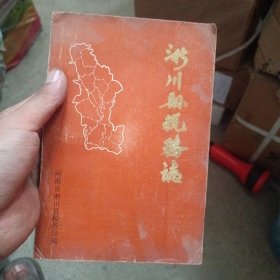 淅川县税务志