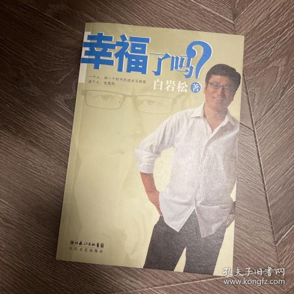 幸福了吗?