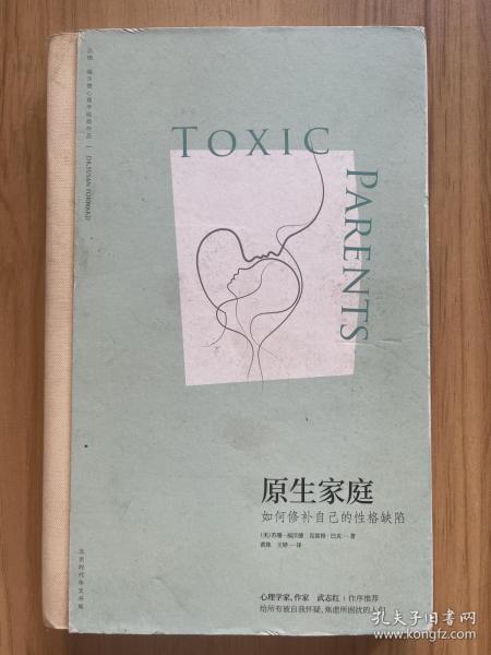 原生家庭:如何修补自己的性格缺陷 (苏珊·福沃德心理学经典作品)