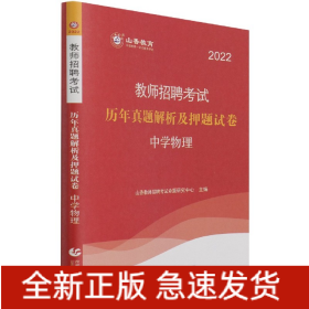 中学物理(历年真题解析及押题试卷2022教师招聘考试)