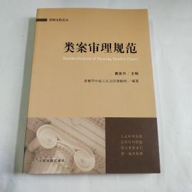 类案审理规范