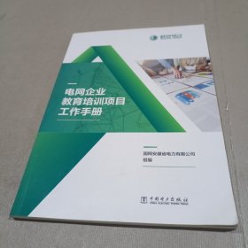 电网企业教育培训项目工作手册