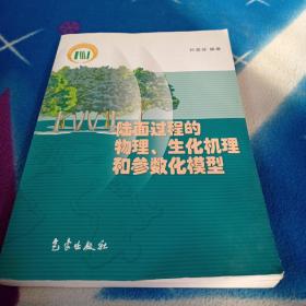 陆面过程的物理：生化机理和参数化模型（有少许画线 笔记）