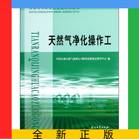 天然气净化操作工(石油石化职业技能鉴定试题集)