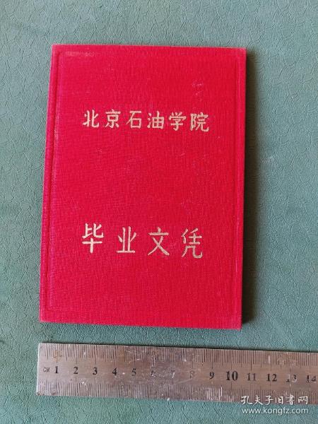 1964年8月北京石油学院《毕业文凭》