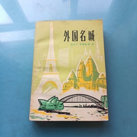 外国名城