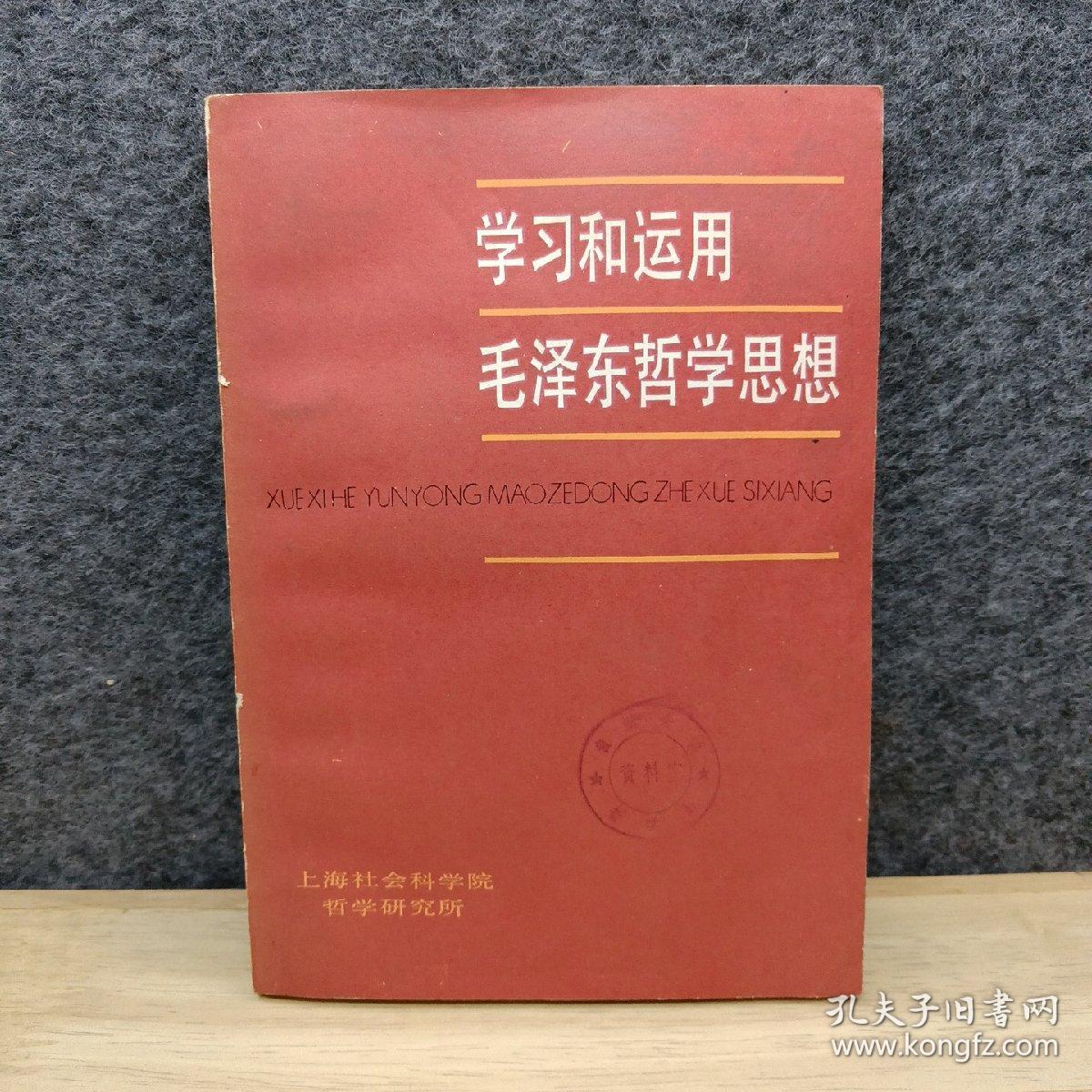 学习和运用毛泽东哲学思想