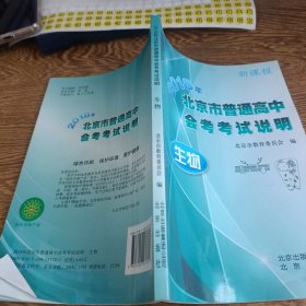 2018年北京市普通高中会考考试说明【生物】