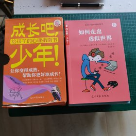 成长吧，少年！ （给孩子的心理指南书，让你变得成熟，帮助你更好地成长！）17本和售