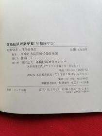 日文书 运输经济统计要览 (昭和58年版)