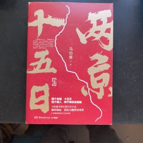 两京十五日（全2册）马伯庸全新作品
