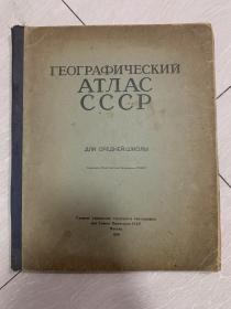 1950年俄文版原苏联彩色套印地图册ГEOГPAФИЧECKИЙ ATЛAC CCCP 8K本42页全