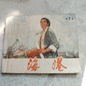 海港 (处理价书)