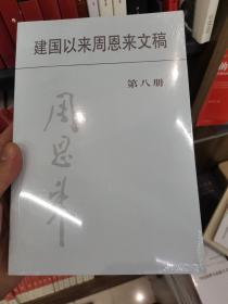 建国以来周恩来文稿（第8册）全新正版未开封