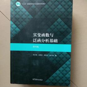 实变函数与泛函分析基础（第四版）