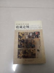 中国历代书画收藏论纲