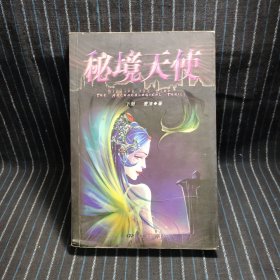 6⑤ 秘境天使 (下)