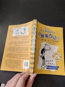 小屁孩日记2：谁“动”了“千年奶酪”