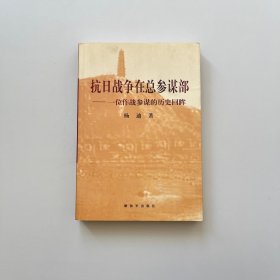 抗日战争在总参谋部：一位作战参谋的历史回眸