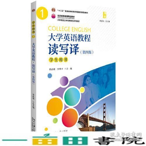 大学英语教程（1）（读写译）学生用书（第四版）