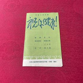 戏单 节目单 祝你健康 四幕五场喜剧 中央喜剧学院导演系五年级（59班）演出