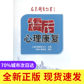 震后心理康复/应急科普丛书