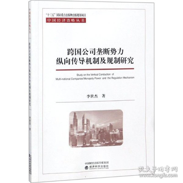 跨国公司垄断势力纵向传导机制及规制研究