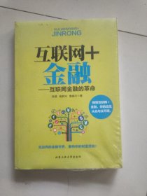 互联网+金融：互联网金融的革命