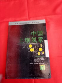 中国土壤氮素 品如图免争议【品相极佳内页干净】馆藏书籍有印章