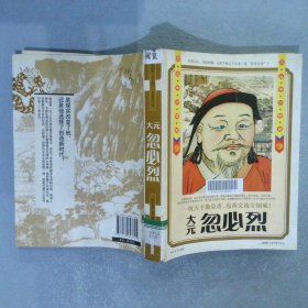 历史风云人物系列·大元中兴皇帝：忽必烈