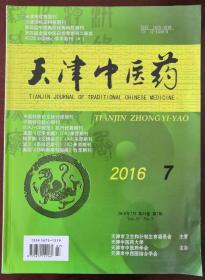 2016年7月《天津中医药》