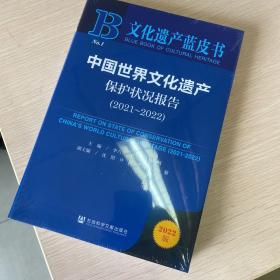 文化遗产蓝皮书：中国世界文化遗产保护状况报告（2021-2022）