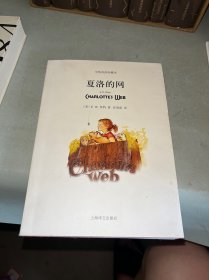 夏洛的网