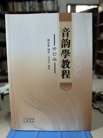 音韵学教程     品好