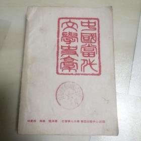 中國當代文學史稿