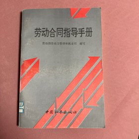 劳动合同指导手册