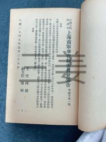 【文献资料】孔网唯一《上海市军管时期法令彙集》（一）全一册 1949年7月发行 该书汇编十三大类，七十八条法令，共214页。该书以法令的形式全景多维度，再现了中国共产党在当时的上海，与国内、外敌对及反动势力，不法奸商的斗争场景。以及迅速恢复治安、交通运输、生产、市场贸易等高效的管理措施，是研究建国立法的珍贵资料。这七十八条法令原件，不论是否存世？这本法令彙集则是永久的档案！