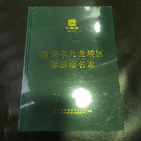 重庆市九龙坡区标准地名志