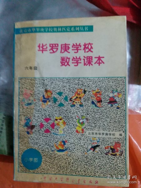 华罗庚学校数学课本:小学六年级