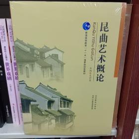 普通高等教育「十一五」国家级规划教材：昆曲艺术概论