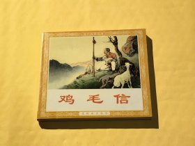 连环画 ：鸡毛信