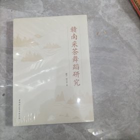 赣南采茶舞蹈研究