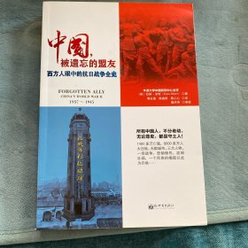 中国，被遗忘的盟友：西方人眼中的抗日战争全史