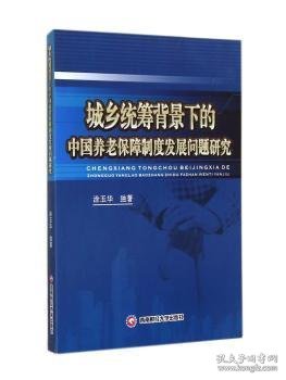 城乡统筹背景下的中国养老保障制度发展问题研究涂玉华独著